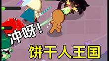 冲呀饼干人王国：正式上线时间确定，马上就能玩啦 #冲呀饼干人王国终测