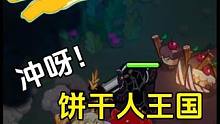 冲呀饼干人王国：纯攻击阵容怎么样？其实伤害并不高 #冲呀饼干人王国终测