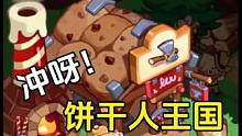 冲呀饼干人王国：利用对战间隙，物资产出最大化 #冲呀饼干人王国终测