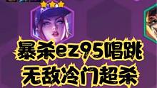暴杀ez95唱跳 无敌冷门超杀 #金铲铲强音对决
