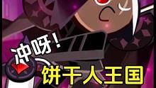 冲呀饼干人王国：白捡一个T0级别的黑巧克力饼干 #冲呀饼干人王国终测