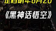 大的还是来啦，tga放出全新《黑神话悟空》预告片，并且定档24年8月20日#游戏推荐 #黑神话悟空 