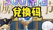 #原神枫丹 今晚的300原石兑换码！4.3前瞻直播可别错过啦！#原神攻略 #原神猛犸团 #原神 #原