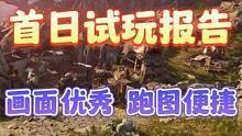 王权与自由首日试玩，最新mmorpg画面顶尖，需要大量精力 估计浅玩一下，后面有国际服在考虑，韩服成