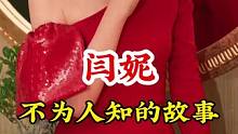 #闫妮 #不为人知的故事 #明星背后故事 广告分成计划 #明星故事