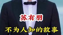 #苏有朋 #不为人知的故事 #明星背后故事 广告分成计划 #明星故事