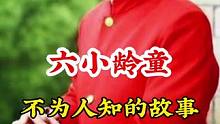 #六小龄童 #不为人知的故事 #明星背后故事 广告分成计划 #明星故事