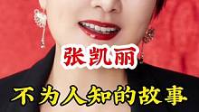 #张凯丽   #不为人知的故事 #明星背后故事 广告分成计划 #明星故事