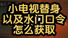 小电视替身怎么获取以及百战水门口令兑#火影忍者手游 #火之意志 #火影忍者
