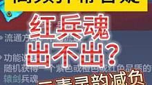 重点内容弹幕答疑：红兵魂出不出？三青鸟/蛟龙焕新 元素灵韵减负 #妄想山海 #策划直播 #红兵魂 #