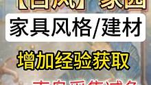 新的【古风】家园 家具风格/建材 唐宋时期 融合武侠仙侠  #妄想山海 #三周年 #古风 #家园家具