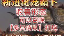 山海航母！新进化宠霸下机制爆料 驼兽形态 可以召唤多只侍从 #妄想山海 #新进化宠 #霸下 #爆料 