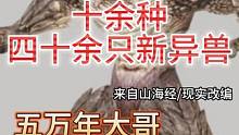 三周年南海 十余种、四十余只新异兽  五万年大哥【厌火兽】 #妄想山海 #三周年 #爆料 #新巨兽 
