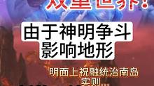 南岛还是南海？双重世界！神明斗争影响地形 新的玩法随机岛屿 #妄想山海 #三周年 #南岛 #南海 #