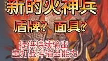 三周年大版本 新的火神兵 盾牌？面具？提供持续输出  新武器五把 #妄想山海 #三周年 #爆料 #火