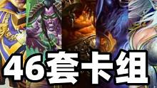 吐血整理！整整46套！炉石天梯最全卡组汇总！补丁在即！ #炉石传说 #卡牌游戏 #手机游戏 #游戏解