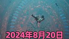 国产3A单机游戏黑神话：悟空，确认24年8月20日推出，预告大量新场景和敌人，牛到飞起#黑神话悟空定