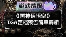 《黑神话悟空》 TGA定档预告简单解析 #游戏 #黑神话悟空 #国产