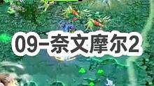 DOTA：09《奈文摩尔》2/3 酒神名言“在你动手之前 千万不要表现的太强势！”#dota #09