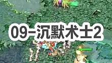 DOTA：09《沉默术士》2/3 酒神开局中路打麻将 队友蓝胖支援双宿双飞！#dota #09dot