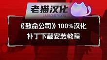 《致命公司》老猫100%汉化 补丁下载安装教程 #游戏 #致命公司 #多人联机