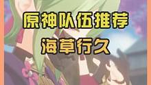 原神队伍推荐-海草行久#原神 #云原神 #原神枫丹