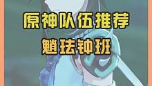 原神队伍推荐-魈珐钟班#原神 #云原神 #原神枫丹