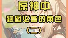 原神中跑图必备的角色2#原神 #云原神 #原神枫丹