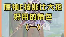 原神里e技能比大招好用的角色1#原神 #云原神 #原神枫丹