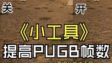 一个提高PUBG帧数的小工具！