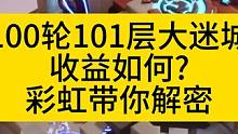 100轮101层大迷城，收益如何？ #火炬之光无限 #火炬之光无限召唤 #火炬之光无限ss2赛季
