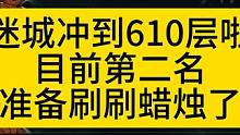 迷城610层啦，刷几天蜡烛~ #火炬之光无限 #火炬之光无限召唤 #火炬之光无限ss2赛季