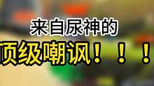 兄弟们，马枪别学！！学嘲讽！！ #高能英雄 #高能英雄上线 #我不是尿神高能英雄 #游戏日常