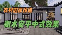 衡水安平农村旧房改造中式效果#旧房改造 #农村自建房 #中式庭院