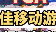 来了，TGA年度最佳移动游戏出炉，不出意外，国产游戏米哈游的崩铁为获得者，赶紧艾特兄弟领星琼吧#迷离