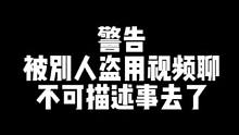 我竟然被盗用视频聊不可描述事情去了！！！