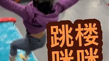 原来跳楼也是需要技术学习的#高难度动作 #地心引力抓不住我 #玩的就是心跳 #专业动作请勿模仿 #氮
