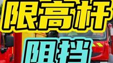 限高杆阻挡消防车救援，你觉得限高杆合理吗？#限高杆 #消防车 #救护车