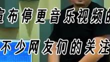 刀郎宣布停更音乐视频的消息，引起不少网友们的热议野生娱评人 #刀郎宣布暂时停更