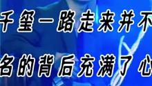 易烊千玺一路走来并不容易，成名的背后充满了心酸野生娱评人 #易烊千玺西装杀 #娱乐圈