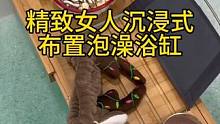 家居装饰分享｜精致女人沉浸式布置泡澡浴缸vlog～✨☺️ 
#家居装饰分享 #浴缸装饰分享 #泡澡仪
