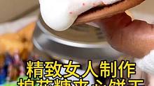 沉浸式制作美食｜精致女人沉浸式制作棉花糖夹心饼干vlog～    ✨ 
#动手做美食 #动手自己做美