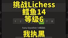 挑战一下Lichess鳕鱼第6等级-双车对皇后#国际象棋 #Chess