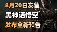 8月20日发售！黑神话悟空发布全新预告+博德之门3获TGA年度游戏#每日情报#