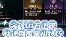 突破10万上限快速刷图鉴小技巧#分享我的永劫时刻 #永劫无间