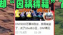 DNF：知名主播被盗号！“脱坑”转型原神，却“因祸得福”了 #dnf #地下城与勇士