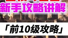 王权与自由，前10级新手详细攻略讲解（第1期） #王权与自由新手教程 #王权与自由攻略 #王权与自由