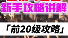 王权与自由，20级新手详细攻略讲解（第2期） #王权与自由 #王权与自由攻略