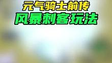 此玩法偏娱乐，仅供参考。其他职业攻略在主页。#元气骑土 #游戏  #元气骑士前传 #元气骑土