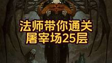法师才是暗黑4亲儿子！最新套路带你直冲屠宰场25层！ #暗黑4 #暗黑4攻略 #暴雪游戏 #暗黑4法